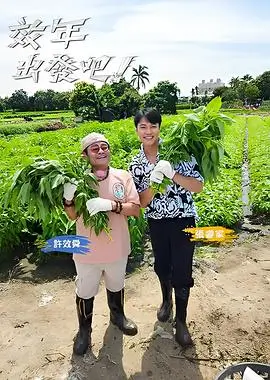 美食综艺厨房的深夜海报